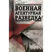 Постер книги Военная агентурная разведка. История вне идеологии и политики