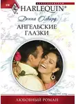 Донна Олвард - Ангельские глазки