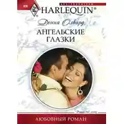 Постер книги Ангельские глазки