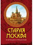 Владимир Муравьёв - Старая Москва в легендах и преданиях