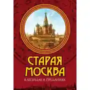 Постер книги Старая Москва в легендах и преданиях