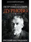 Анатолий Бородин - Петр Николаевич Дурново. Русский Нострадамус