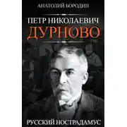 Постер книги Петр Николаевич Дурново. Русский Нострадамус