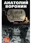 Анатолий Воронин - Второй пояс. Откровения советника