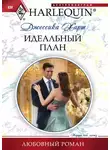 Джессика Харт - Идеальный план