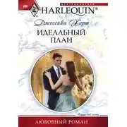 Постер книги Идеальный план
