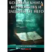 Постер книги Большая книга колдовства и защиты от него