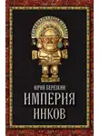 Юрий Берёзкин - Империя инков