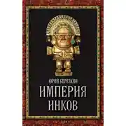 Постер книги Империя инков