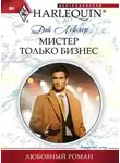 Дэй Леклер - Мистер Только Бизнес
