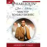 Постер книги Мистер Только Бизнес