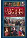 Татьяна Таирова-Яковлева - Гетманы Украины. Истории о славе, трагедиях и мужестве