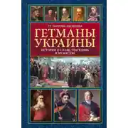 Постер книги Гетманы Украины. Истории о славе, трагедиях и мужестве