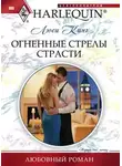 Люси Кинг - Огненные стрелы страсти
