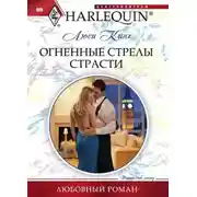 Постер книги Огненные стрелы страсти