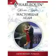 Постер книги Настоящая леди