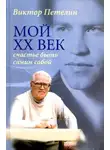 Виктор Петелин - Мой XX век: счастье быть самим собой