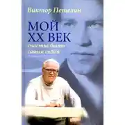 Постер книги Мой XX век: счастье быть самим собой