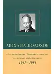 Виктор Петелин - Михаил Шолохов в воспоминаниях, дневниках, письмах и статьях современников. Книга 2. 1941–1984 гг.