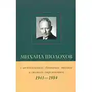 Постер книги Михаил Шолохов в воспоминаниях, дневниках, письмах и статьях современников. Книга 2. 1941–1984 гг.