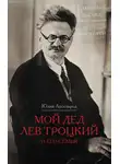 Юлия Аксельрод - Мой дед Лев Троцкий и его семья