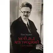 Постер книги Мой дед Лев Троцкий и его семья