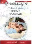 Мэгги Кокс - Новые надежды