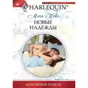 Постер книги Новые надежды