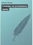 Михаил Петров - Словарь по уголовному праву