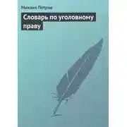 Постер книги Словарь по уголовному праву