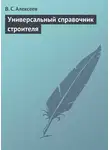 Виктор Алексеев - Универсальный справочник строителя