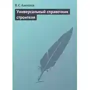 Постер книги Универсальный справочник строителя