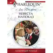 Постер книги Невеста напоказ