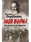 Булат Окуджава - Из школы на фронт. Нас ждал огонь смертельный…