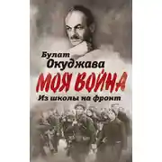 Постер книги Из школы на фронт. Нас ждал огонь смертельный…