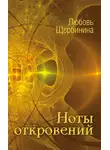 Любовь Щербинина - Ноты откровений