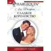 Постер книги Сладкое королевство