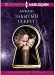 Барб Хэн - Забытый секрет