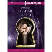 Постер книги Забытый секрет