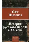 Олег Платонов - История русского народа в XX веке