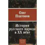 Постер книги История русского народа в XX веке
