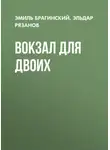 Эмиль Брагинский - Вокзал для двоих