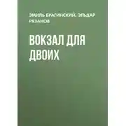 Постер книги Вокзал для двоих