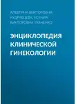 Ксения Ткаченко - Энциклопедия клинической гинекологии