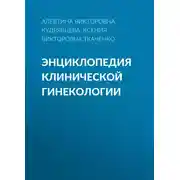 Постер книги Энциклопедия клинической гинекологии