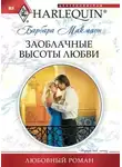 Барбара Макмаон - Заоблачные высоты любви