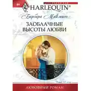 Постер книги Заоблачные высоты любви