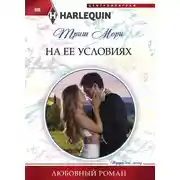 Постер книги На ее условиях