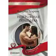 Постер книги Невероятная помолвка