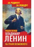 Владлен Логинов - Владимир Ленин. На грани возможного
